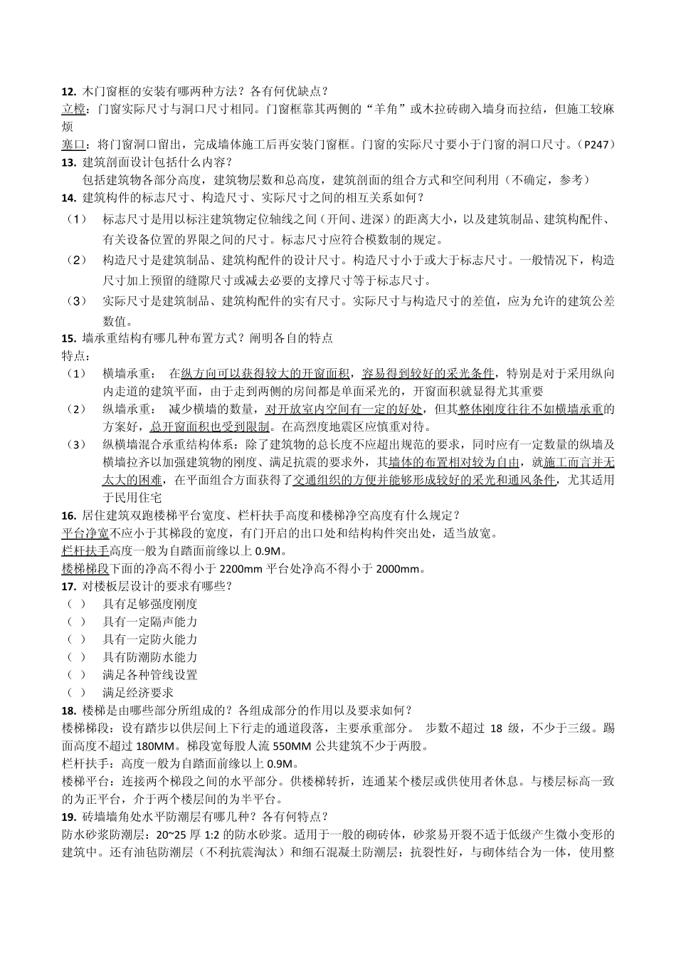 房屋建筑学复习题_第2页
