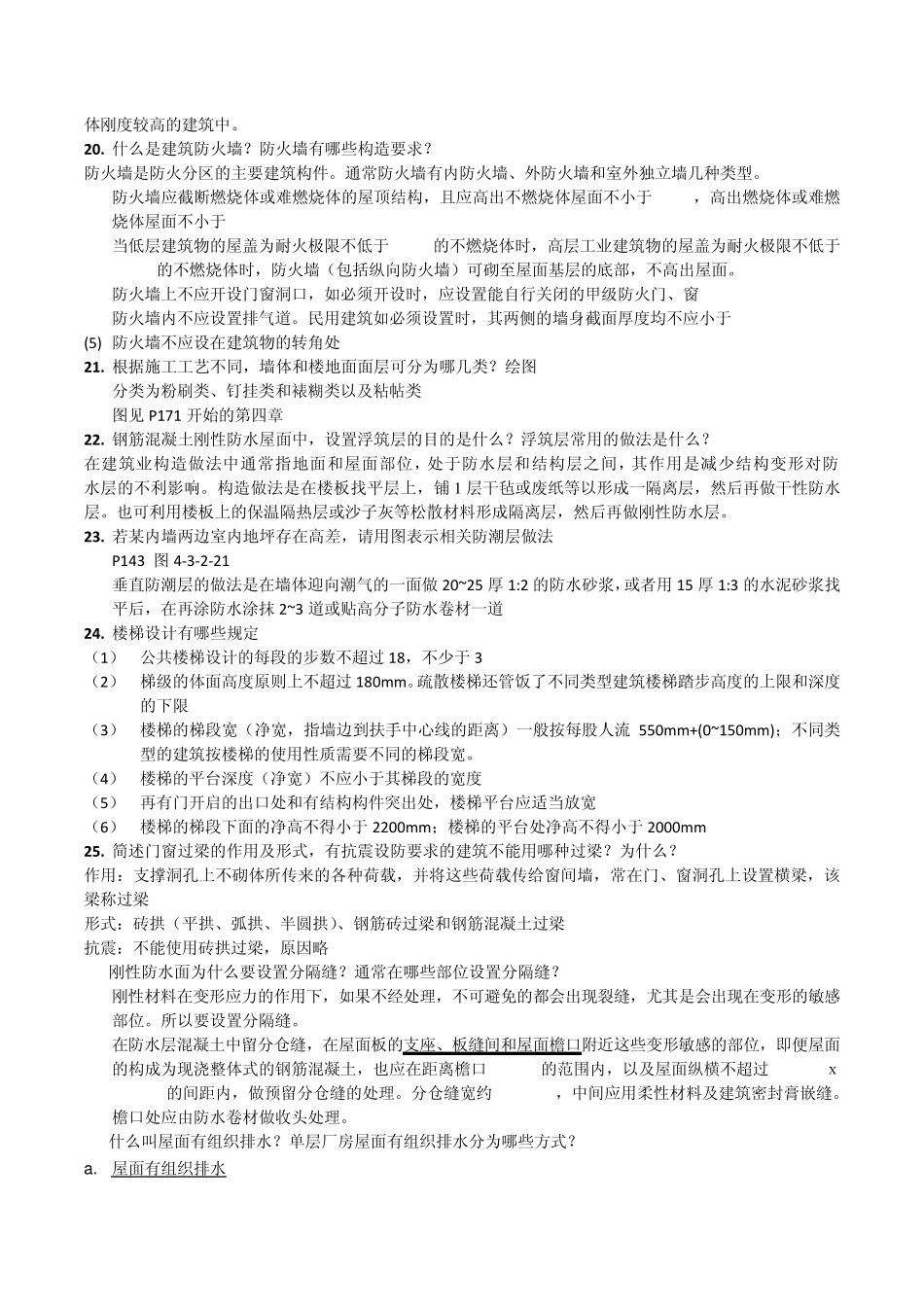 房屋建筑学复习题_第3页