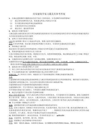 房屋建筑学复习题