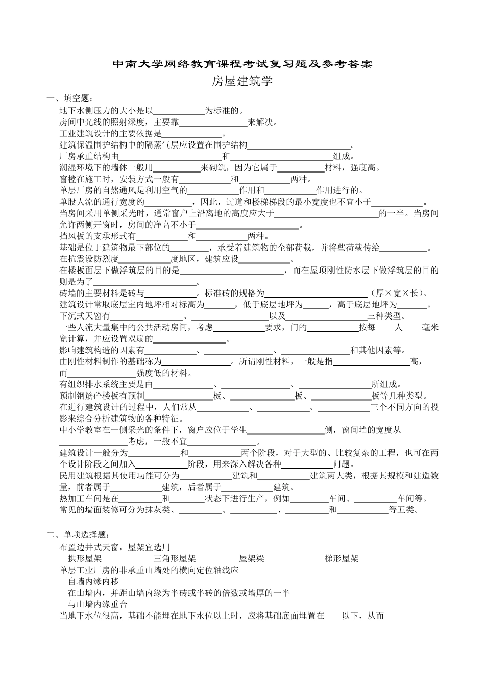 房屋建筑学复习题及参考答案_第1页