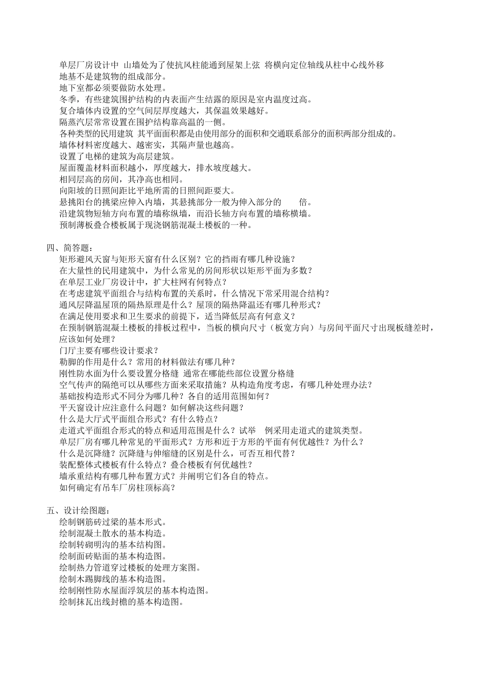 房屋建筑学复习题及参考答案_第3页