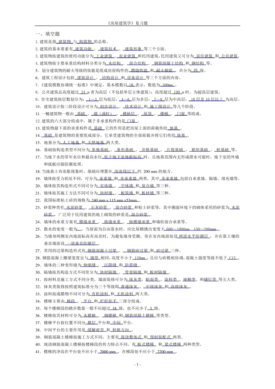 房屋建筑学复习题及答案_第1页