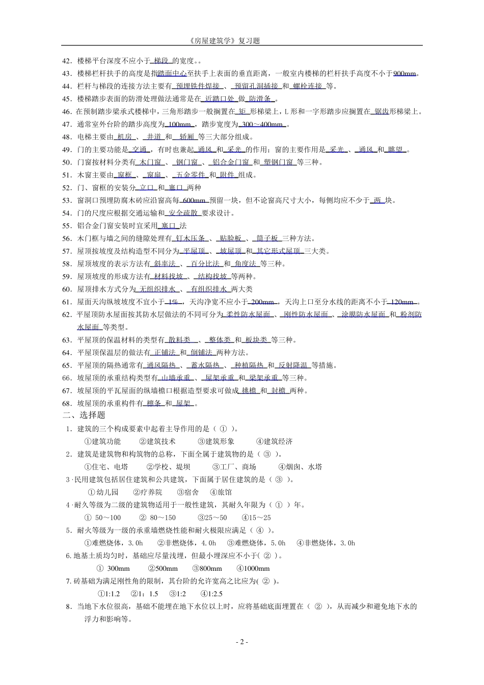 房屋建筑学复习题及答案_第2页