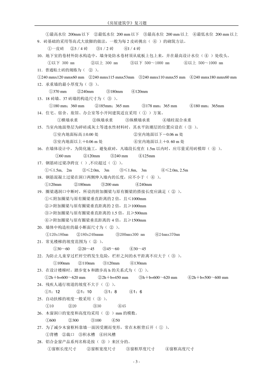 房屋建筑学复习题及答案_第3页