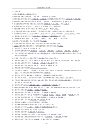 房屋建筑学复习题及答案