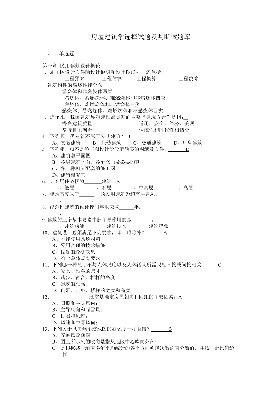 房屋建筑学复习题库_第1页