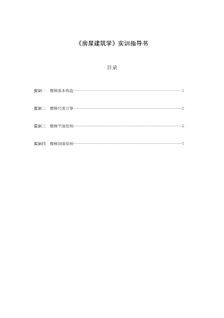 房屋建筑学实训指导书