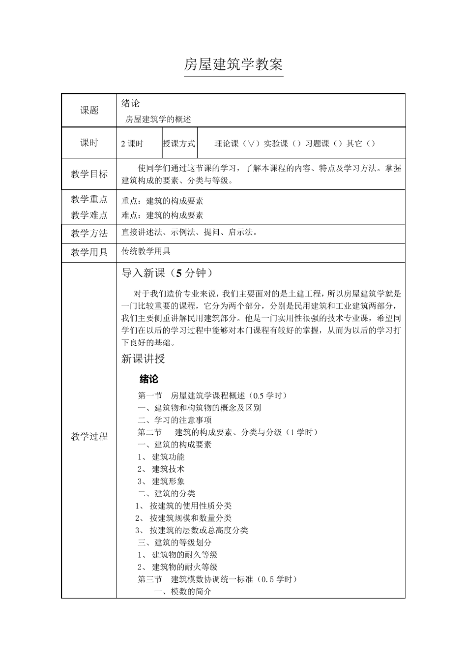 房屋建筑学教案_第1页