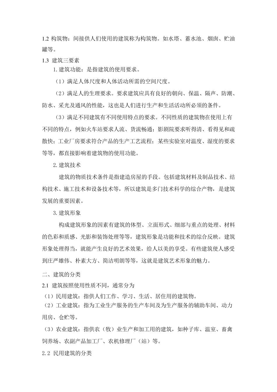 房屋建筑学教案(附习题集)_第2页