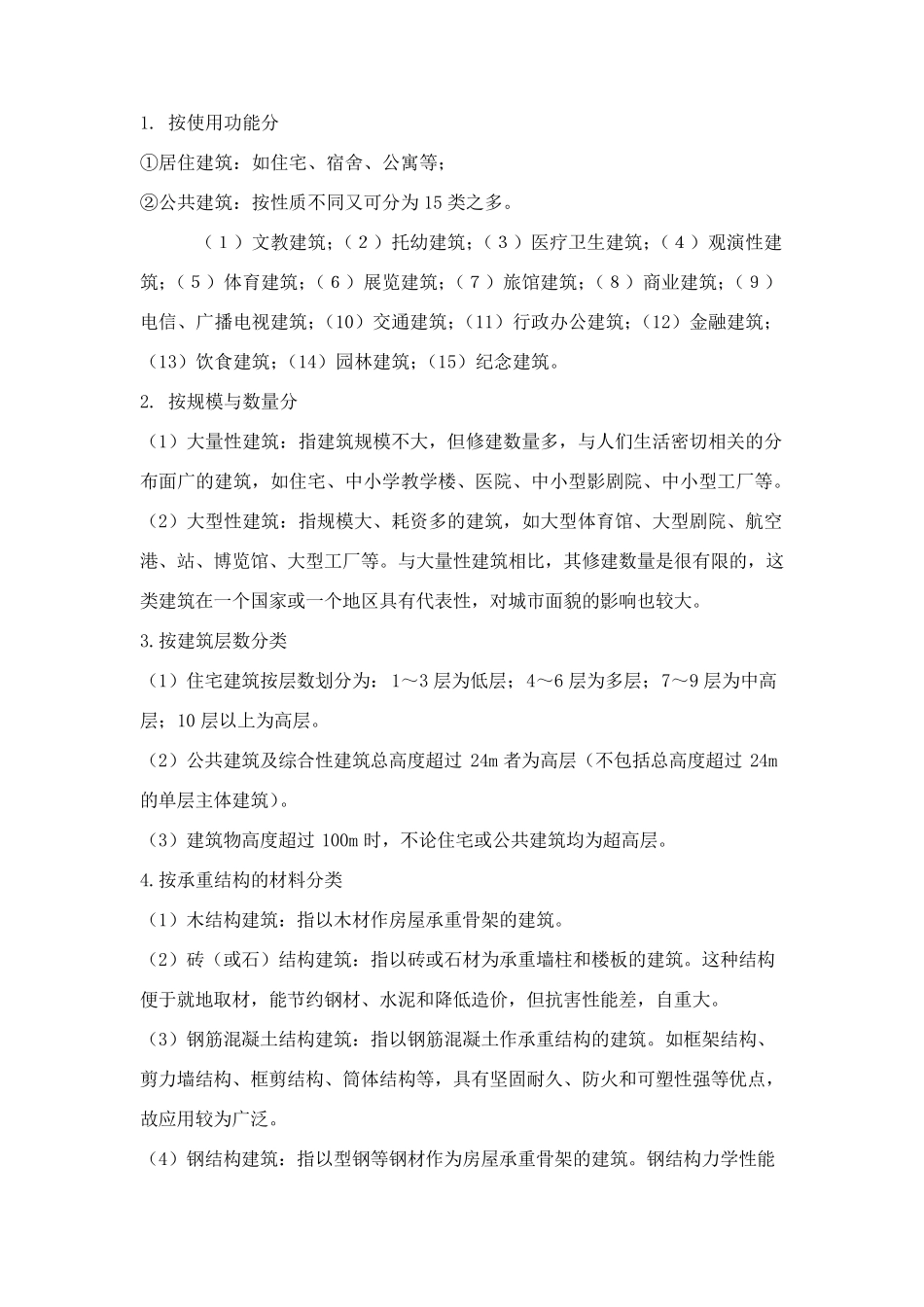 房屋建筑学教案(附习题集)_第3页