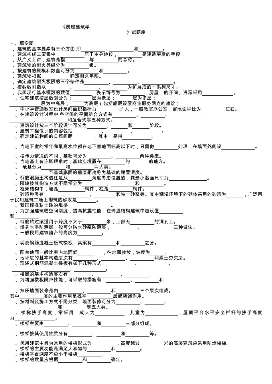 房屋建筑学期末考试题_第1页
