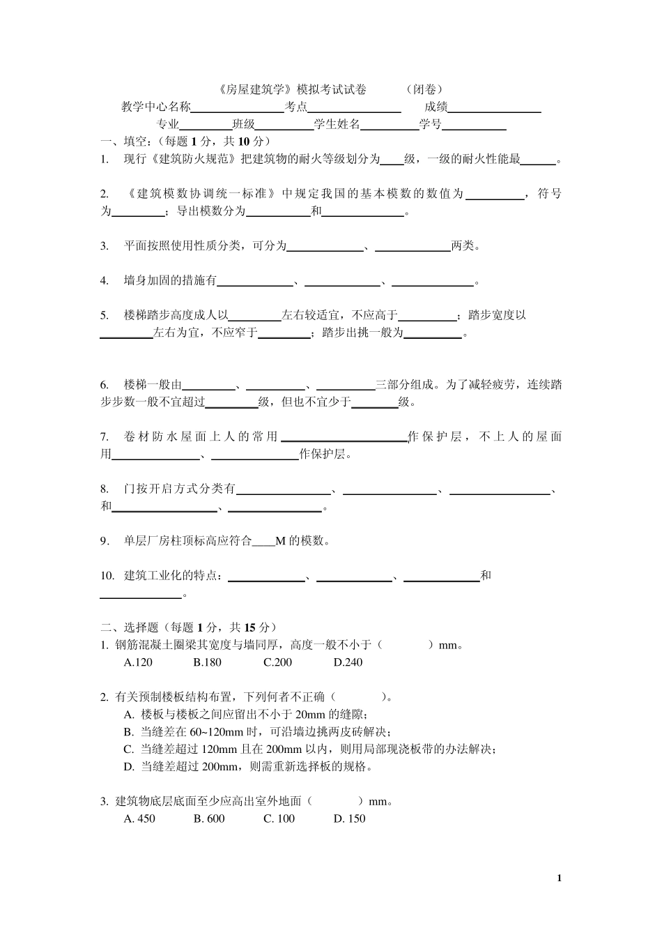 房屋建筑学模拟考试试卷(闭卷)_第1页