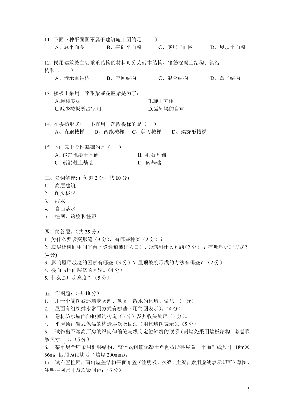 房屋建筑学模拟考试试卷(闭卷)_第3页