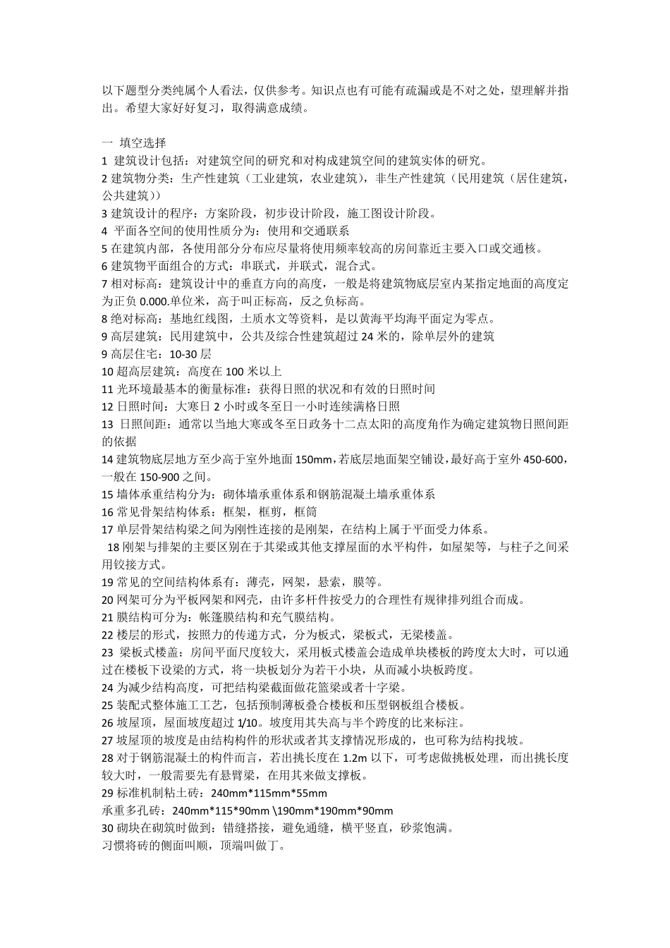 房屋建筑学知识点汇总_第1页