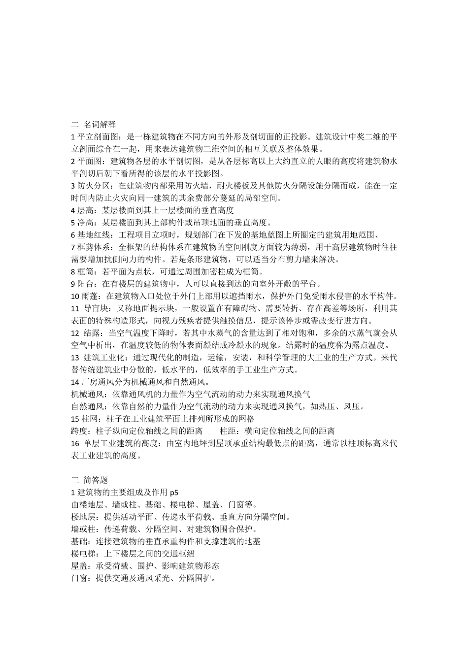 房屋建筑学知识点汇总_第3页