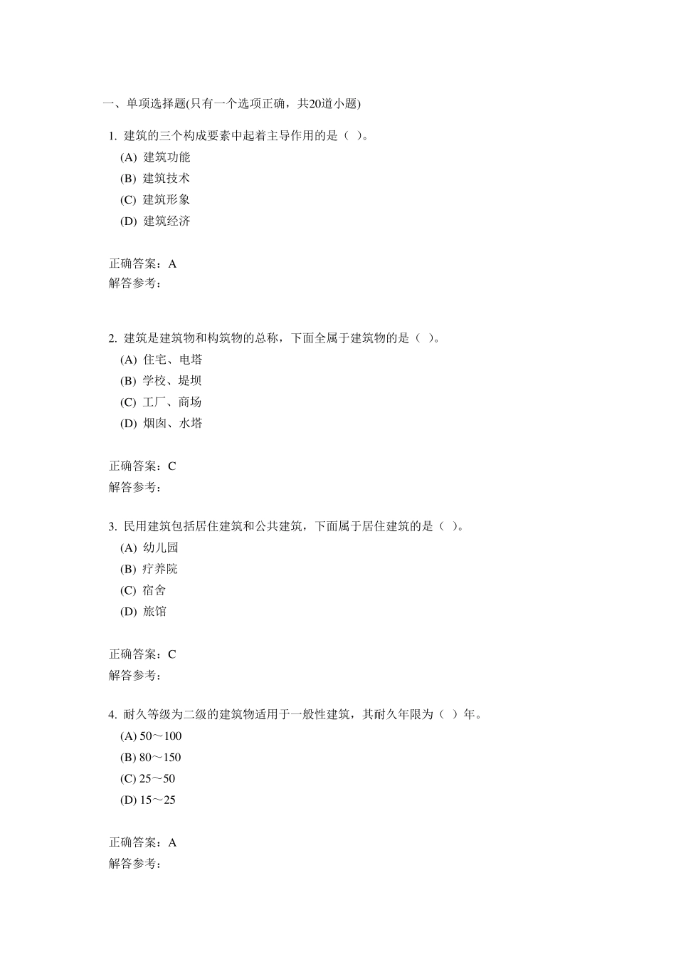房屋建筑学第1次作业_第1页