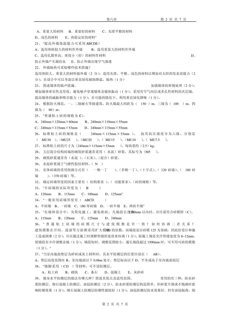 房屋建筑学第六章习题_第2页