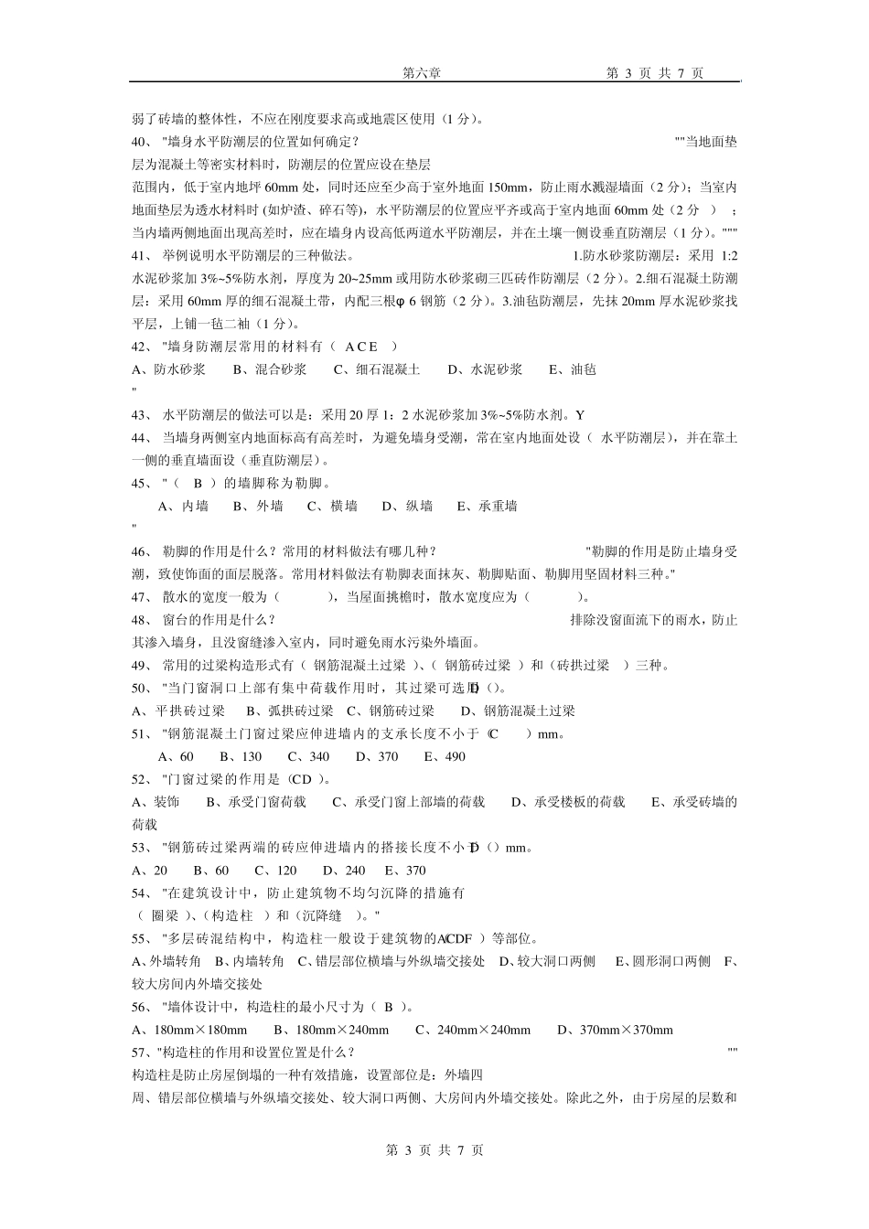 房屋建筑学第六章习题_第3页