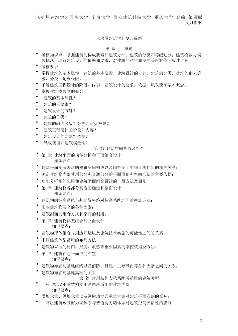 房屋建筑学第四版复习提纲_第2页