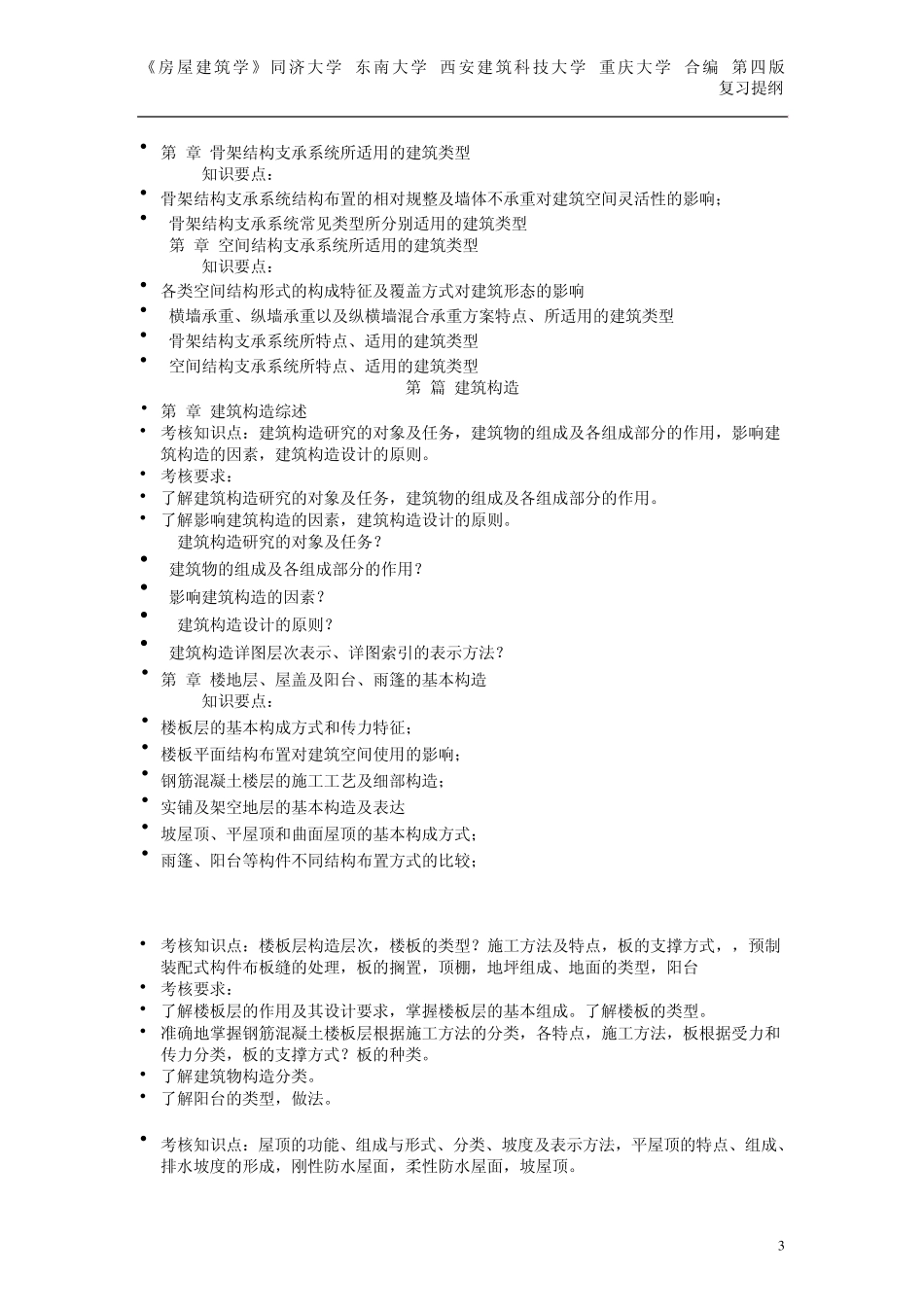 房屋建筑学第四版复习提纲_第3页