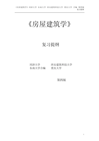 房屋建筑学第四版复习提纲