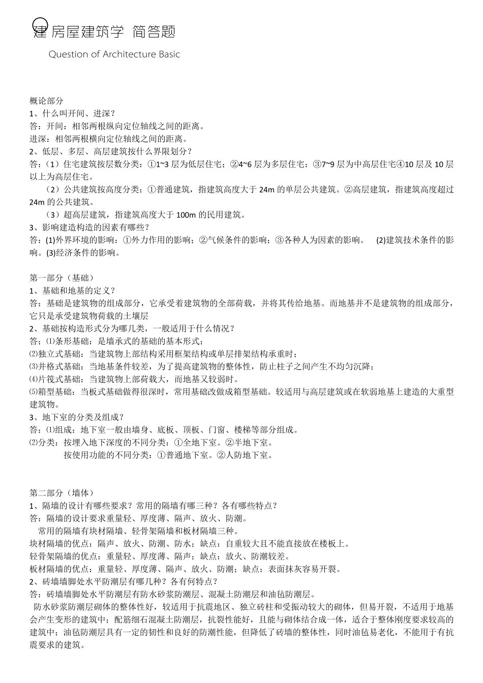 房屋建筑学简答题吐血整理Pdf文档_第1页