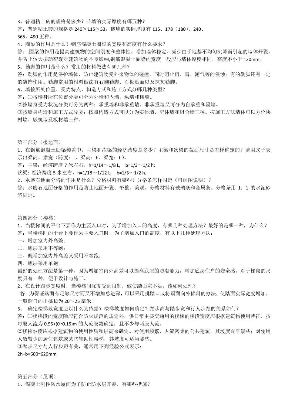 房屋建筑学简答题吐血整理Pdf文档_第2页
