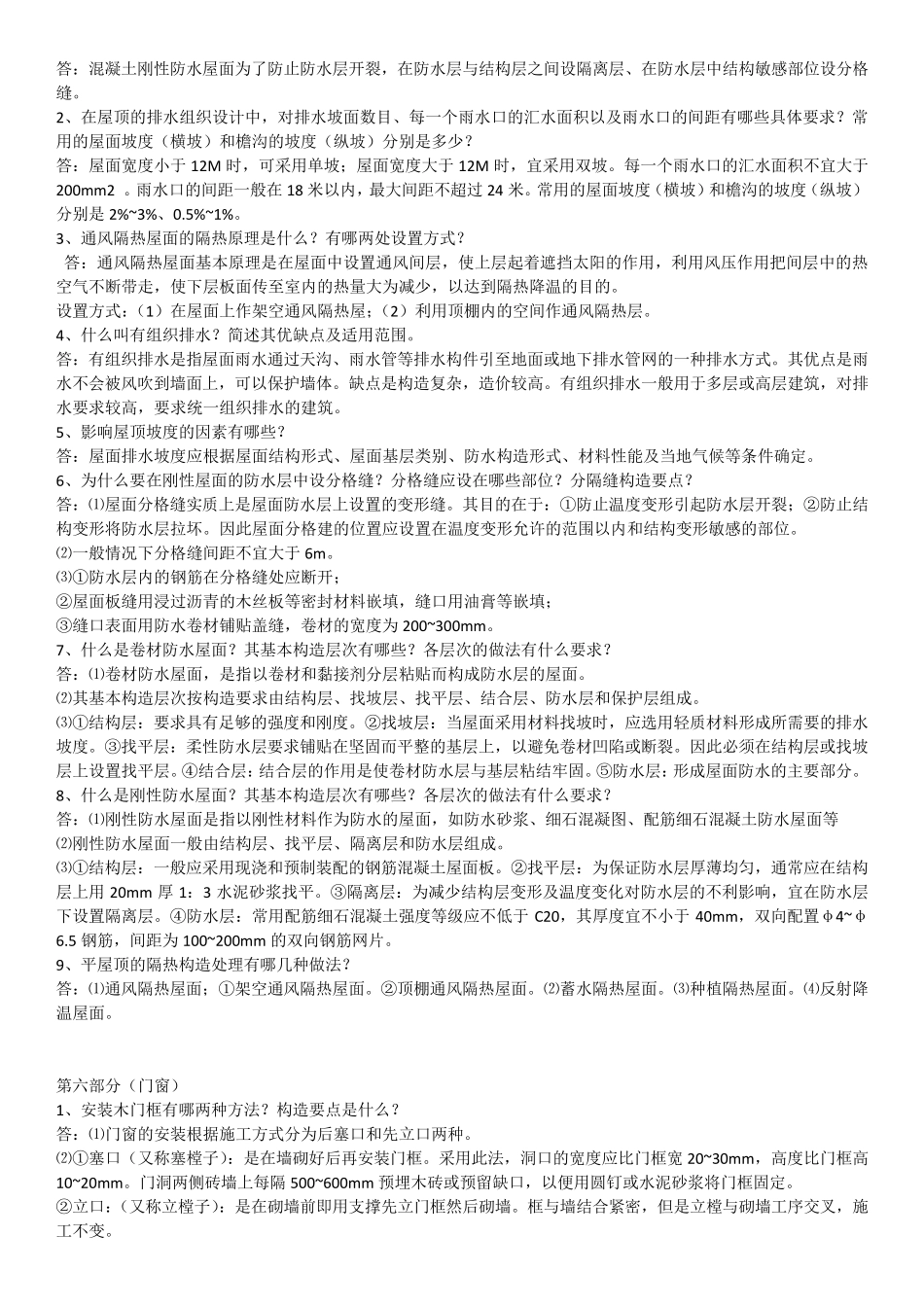 房屋建筑学简答题吐血整理Pdf文档_第3页
