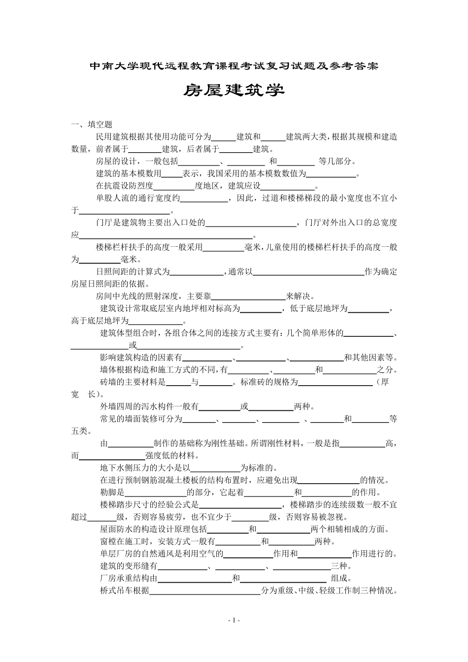 房屋建筑学考试复习题及参考答案_第1页
