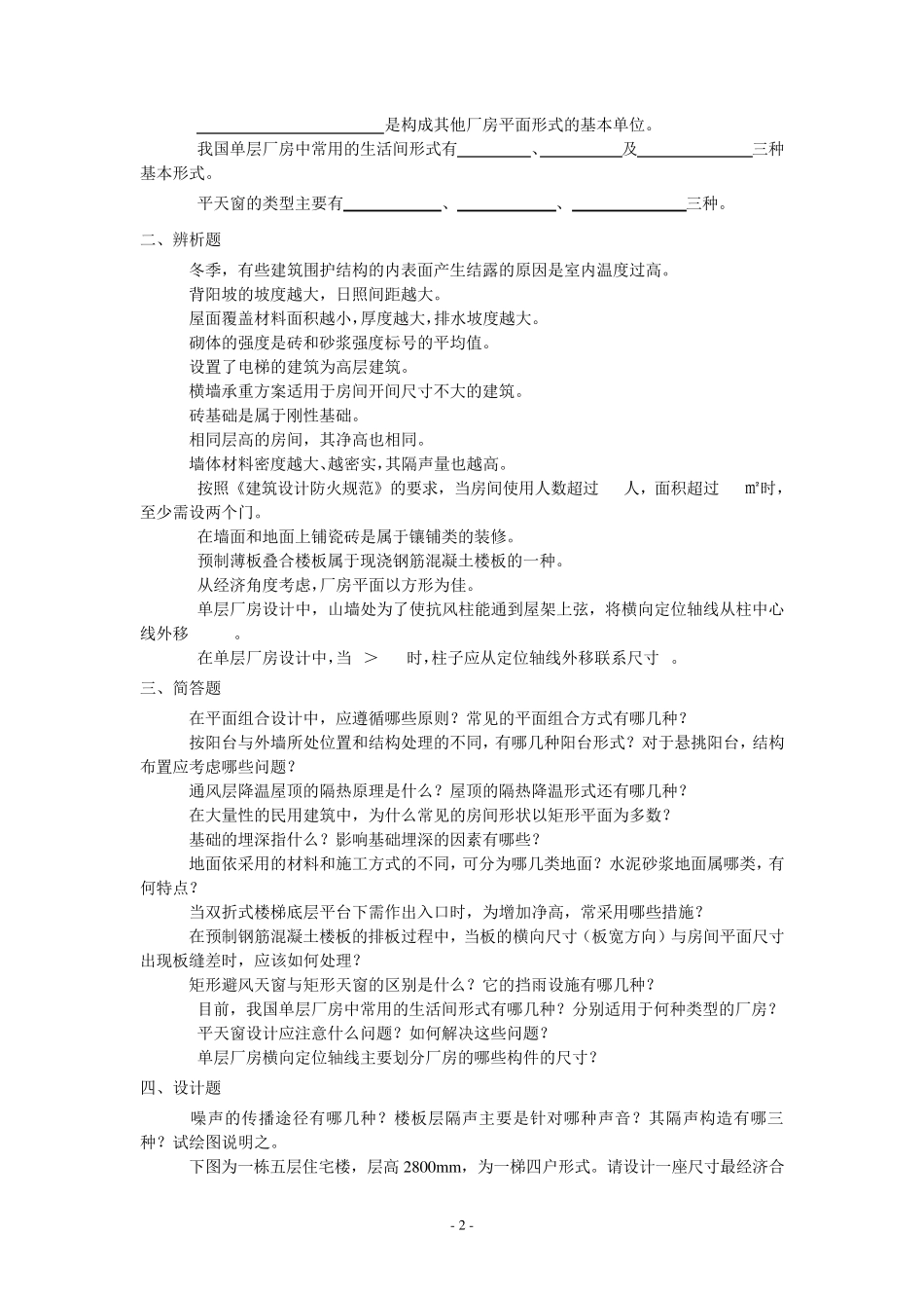 房屋建筑学考试复习题及参考答案_第2页
