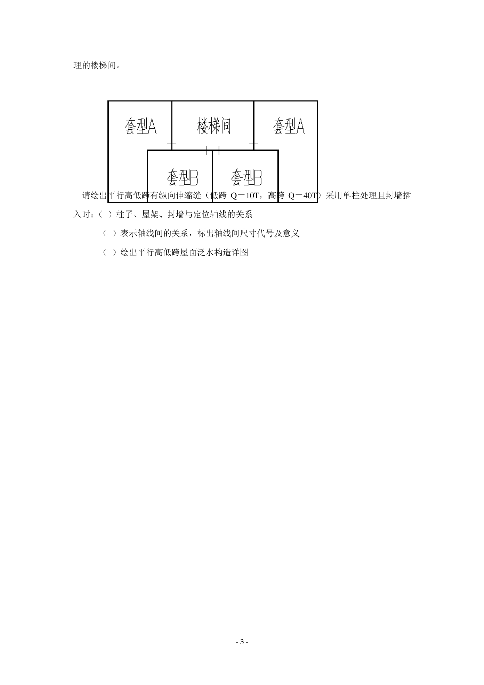 房屋建筑学考试复习题及参考答案_第3页