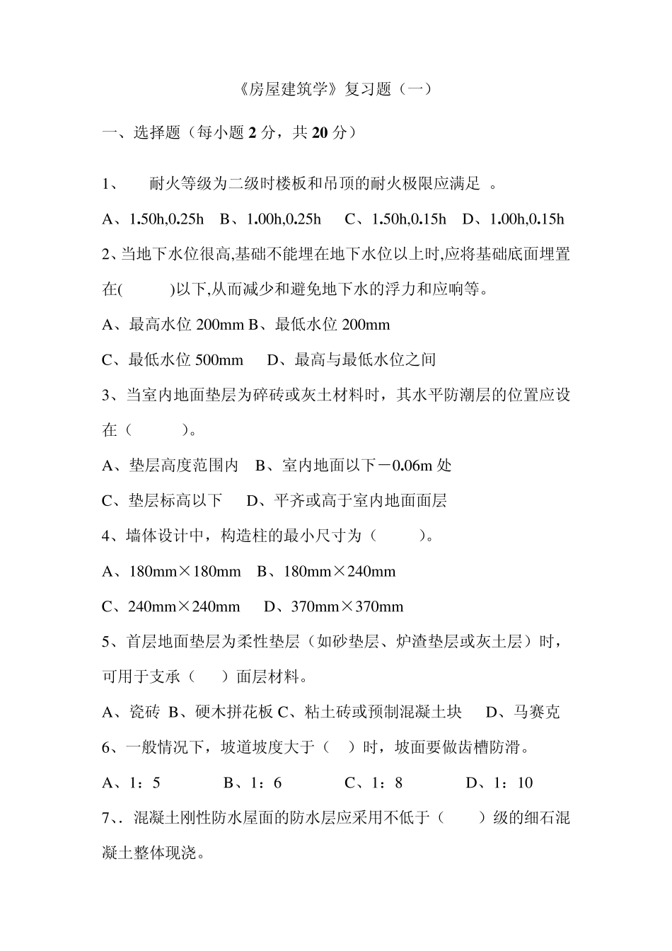 房屋建筑学考题_第1页