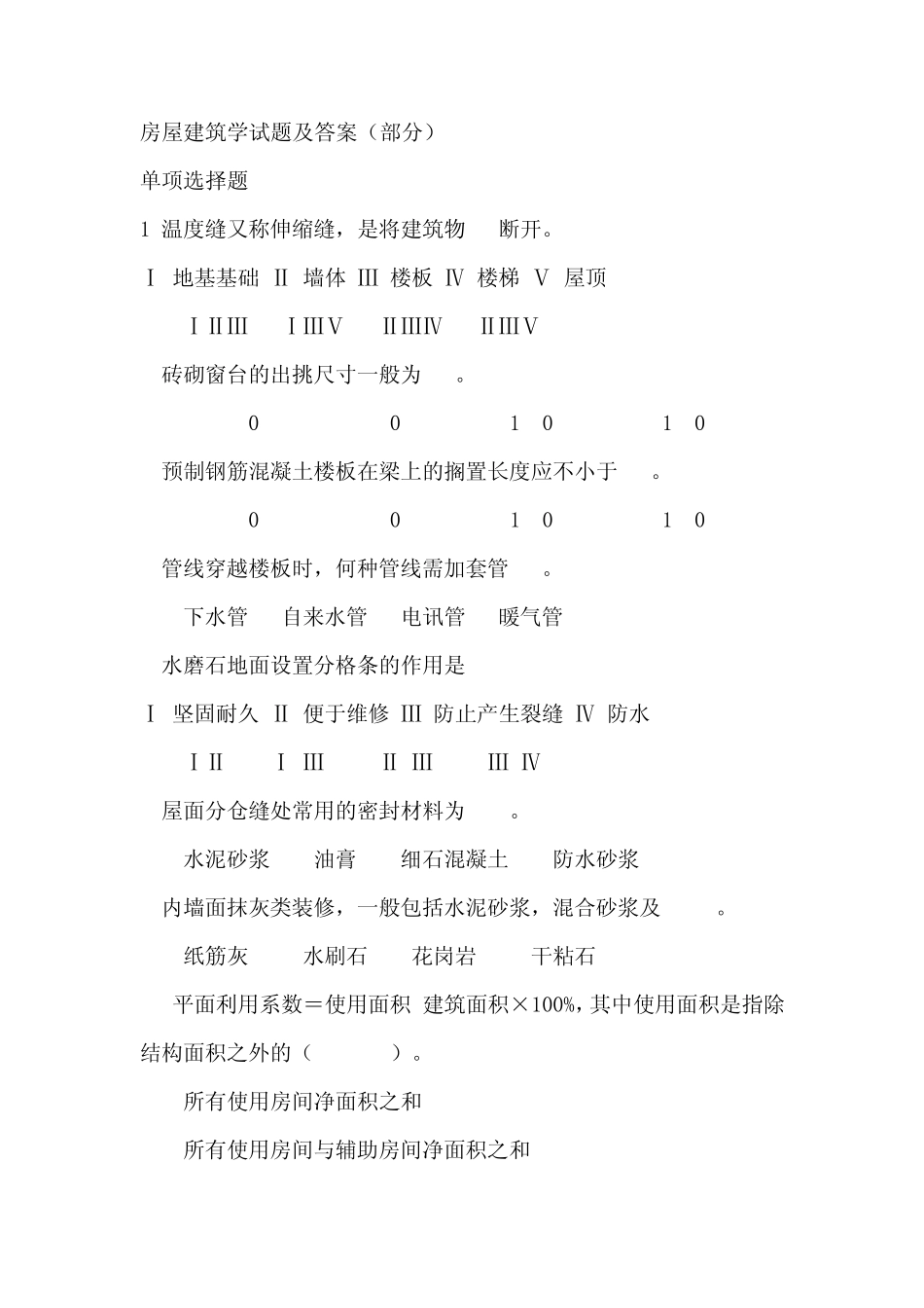 房屋建筑学试题及答案(部分)_第1页