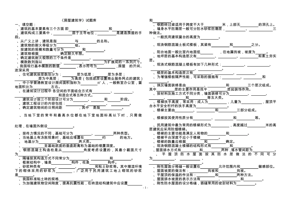 房屋建筑学试题库2013年_第1页