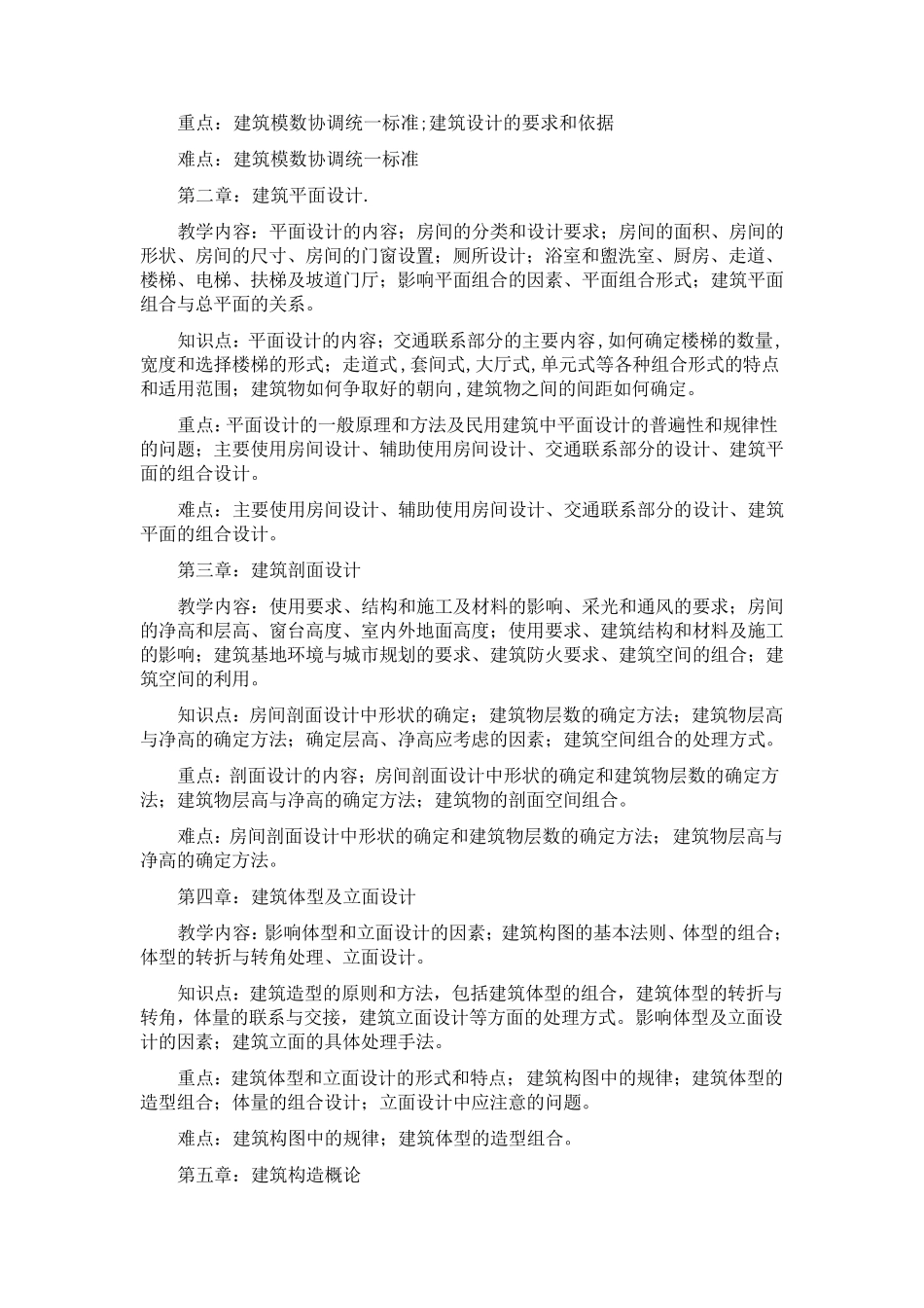 房屋建筑学课程教学大纲_第2页