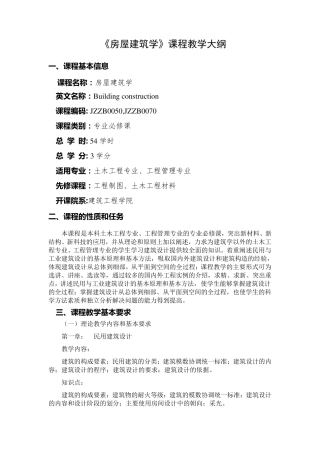 房屋建筑学课程教学大纲