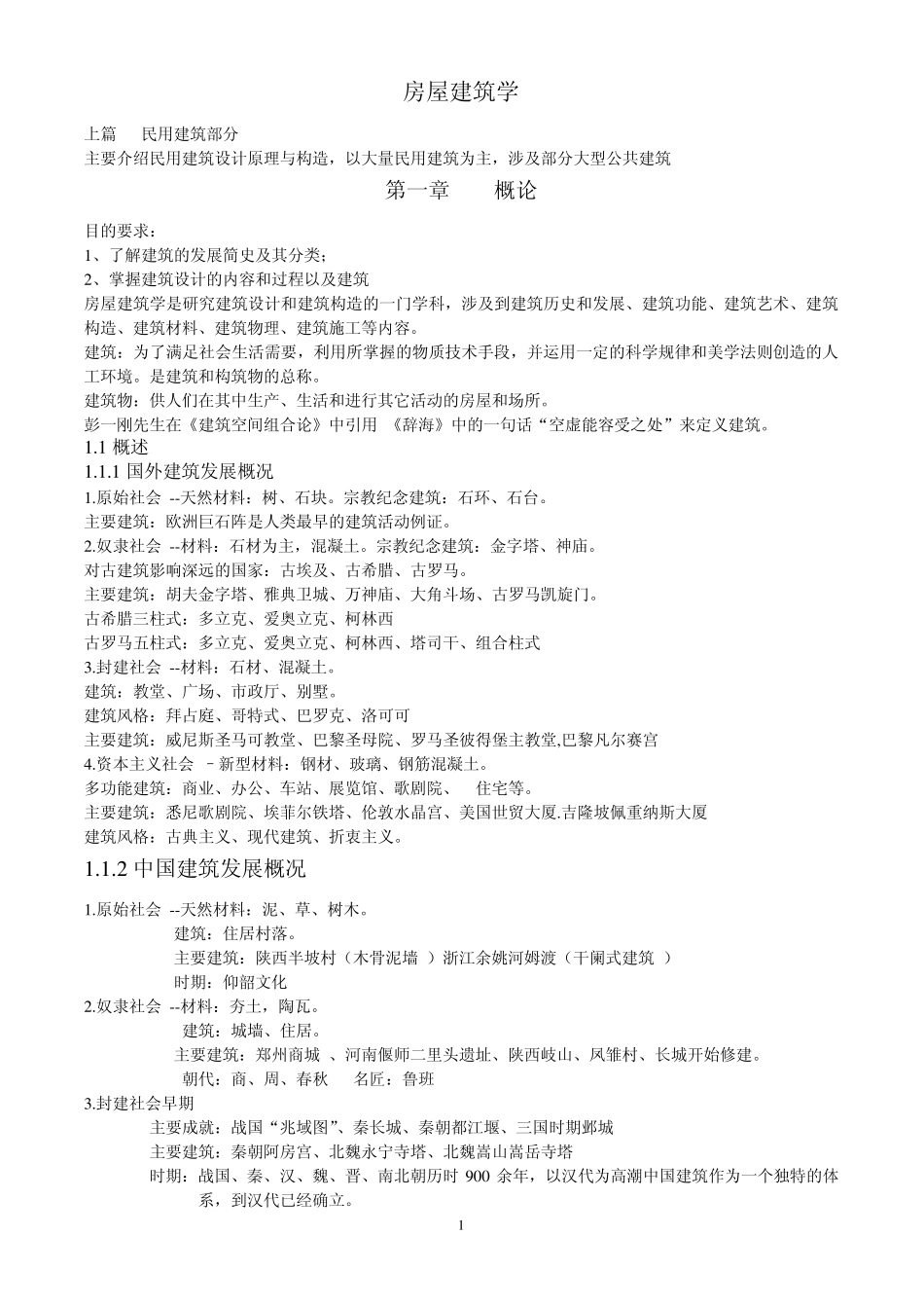 房屋建筑学课本重点归纳总结_第1页