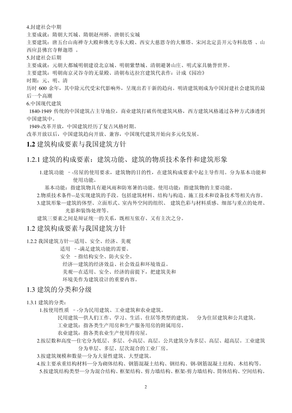 房屋建筑学课本重点归纳总结_第2页