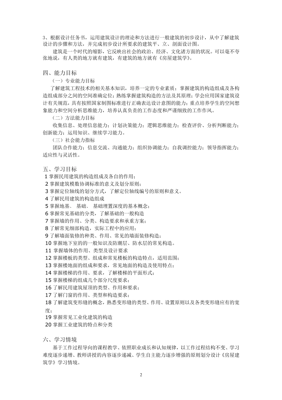 房屋建筑学课程标准_第2页