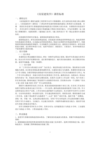 房屋建筑学课程标准