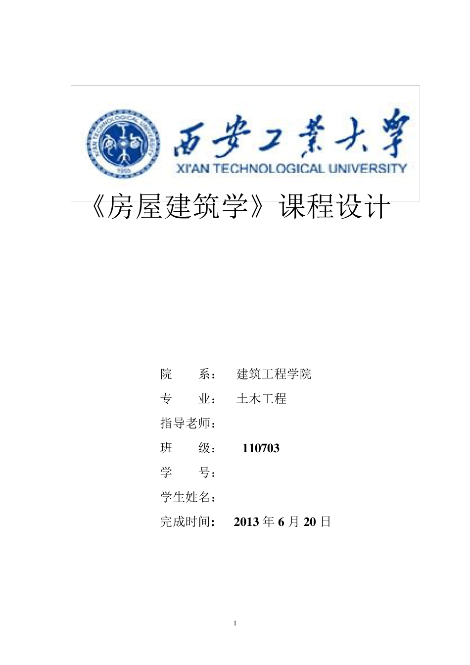 房屋建筑学课程设计_第1页