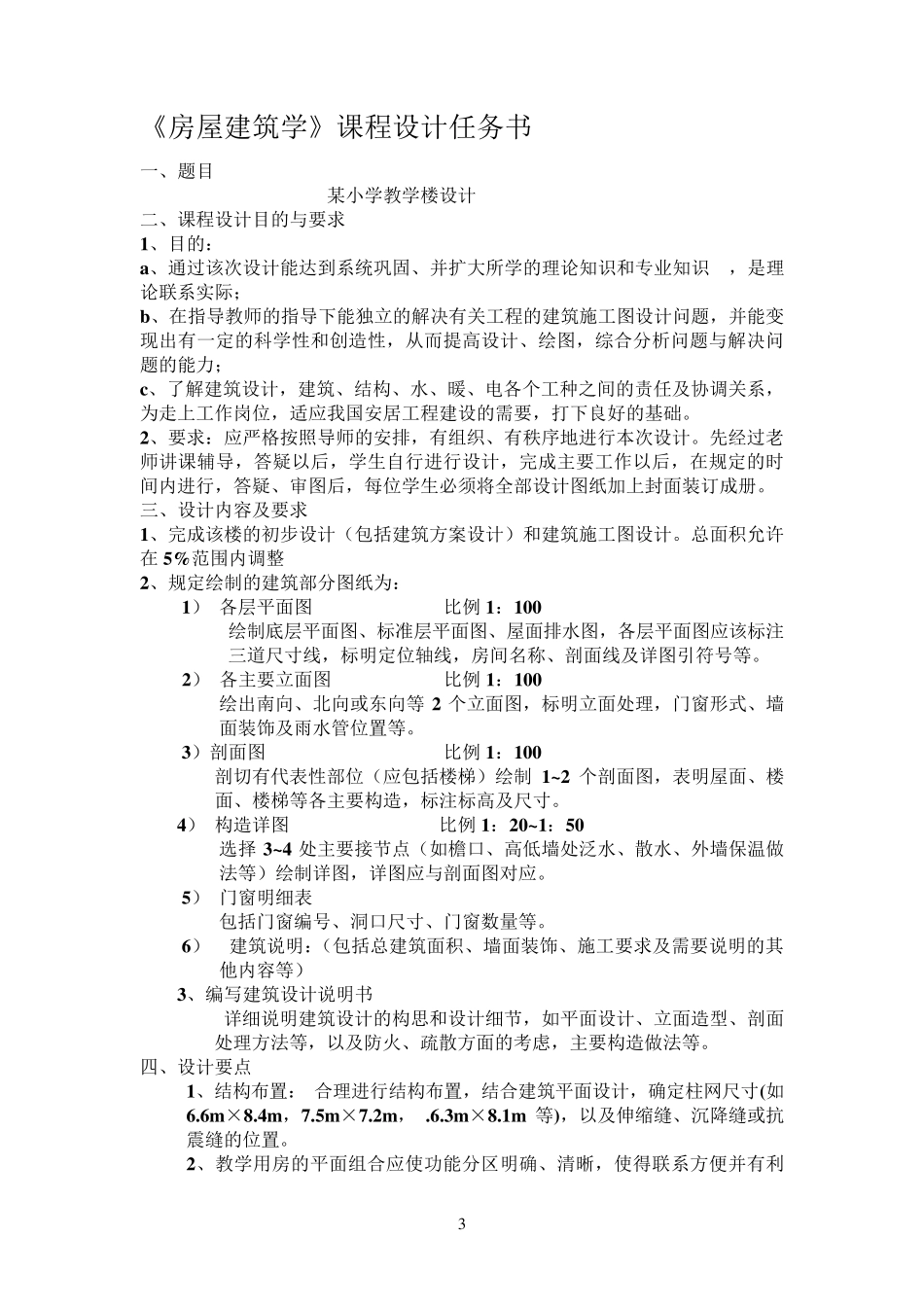 房屋建筑学课程设计_第3页