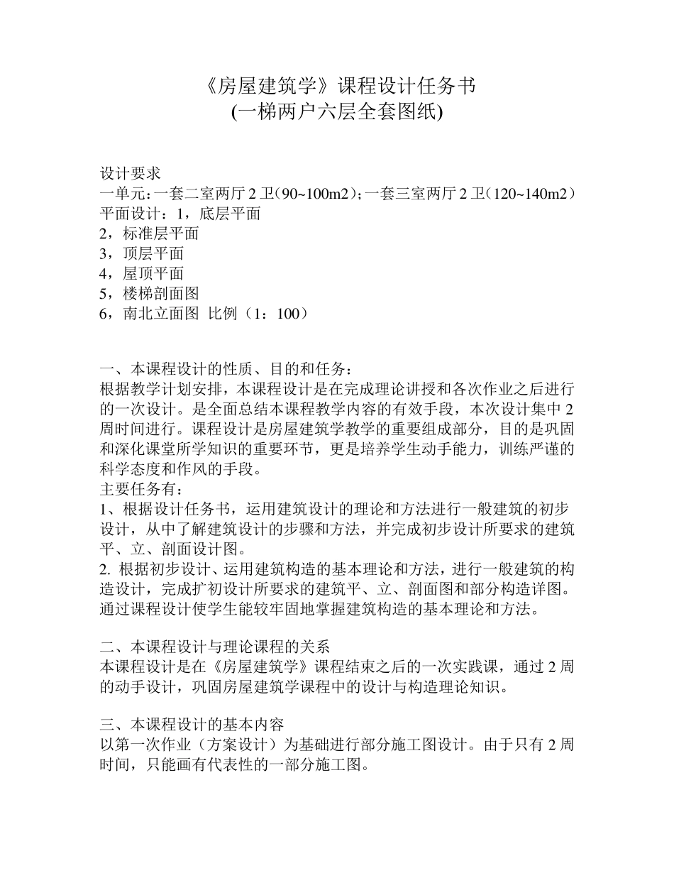 房屋建筑学课程设计一梯两户六层图纸_第1页