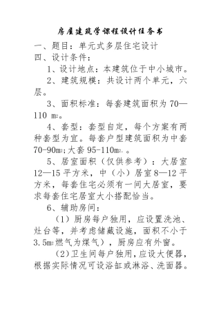 房屋建筑学课程设计六层单元设计图