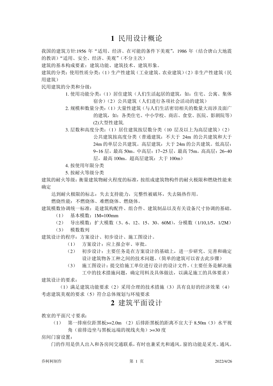 房屋建筑学重点整理_第1页