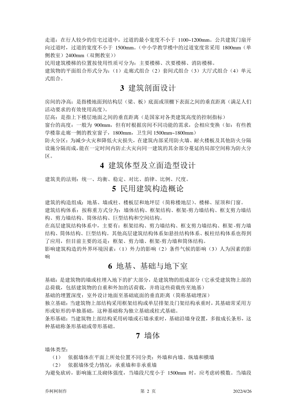 房屋建筑学重点整理_第2页