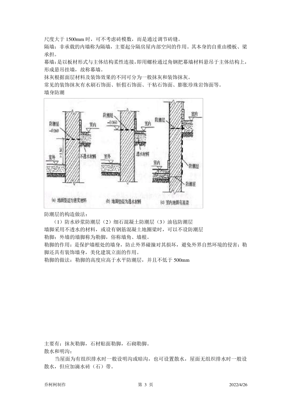 房屋建筑学重点整理_第3页
