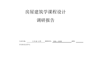 房屋建筑学调研报告