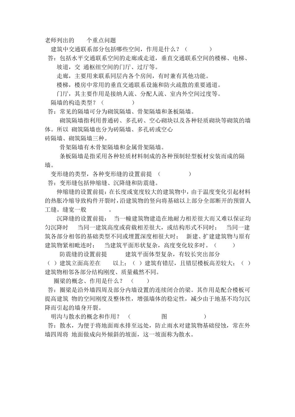 房屋建筑学重要知识点_第1页