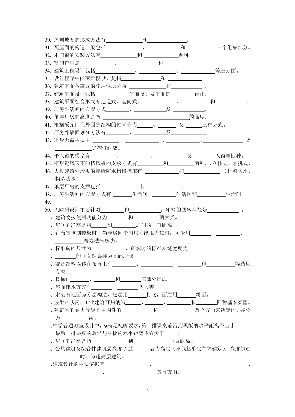 房屋建筑学题库_第2页
